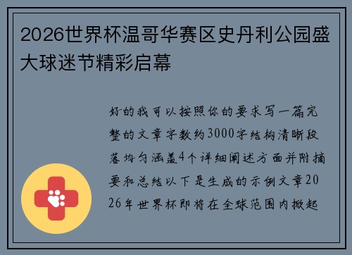 2026世界杯温哥华赛区史丹利公园盛大球迷节精彩启幕