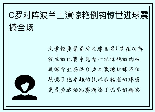 C罗对阵波兰上演惊艳倒钩惊世进球震撼全场 C罗对阵波兰上演惊艳倒钩惊世进球震撼全场