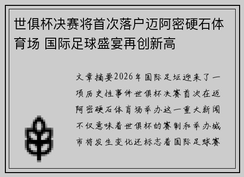 世俱杯决赛将首次落户迈阿密硬石体育场 国际足球盛宴再创新高