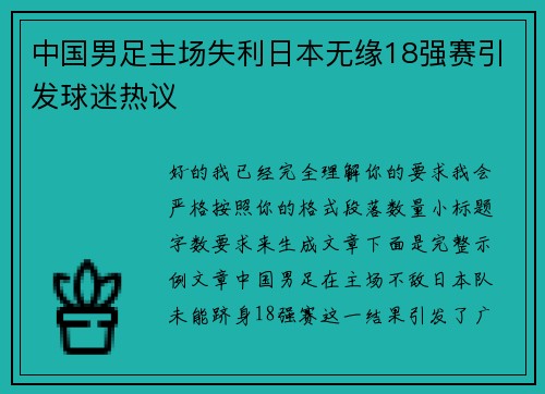 中国男足主场失利日本无缘18强赛引发球迷热议