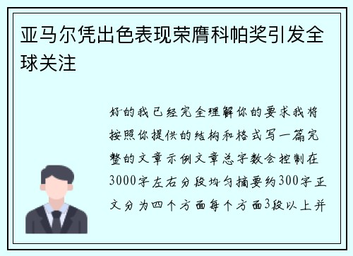 亚马尔凭出色表现荣膺科帕奖引发全球关注