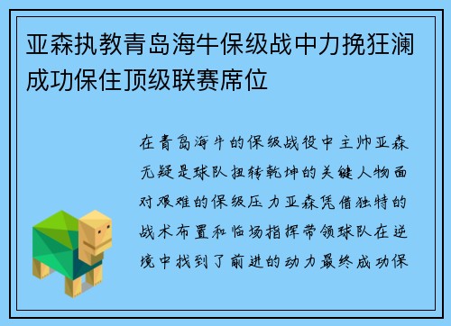 亚森执教青岛海牛保级战中力挽狂澜成功保住顶级联赛席位