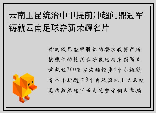 云南玉昆统治中甲提前冲超问鼎冠军铸就云南足球崭新荣耀名片