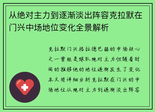 从绝对主力到逐渐淡出阵容克拉默在门兴中场地位变化全景解析