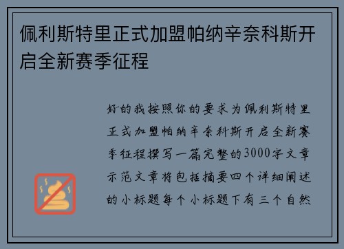 佩利斯特里正式加盟帕纳辛奈科斯开启全新赛季征程