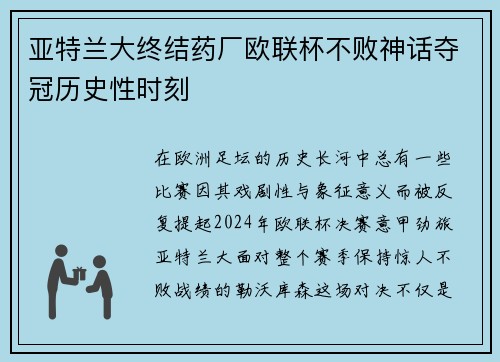 亚特兰大终结药厂欧联杯不败神话夺冠历史性时刻
