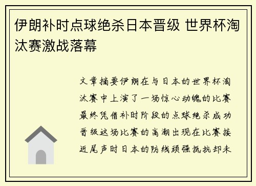 伊朗补时点球绝杀日本晋级 世界杯淘汰赛激战落幕