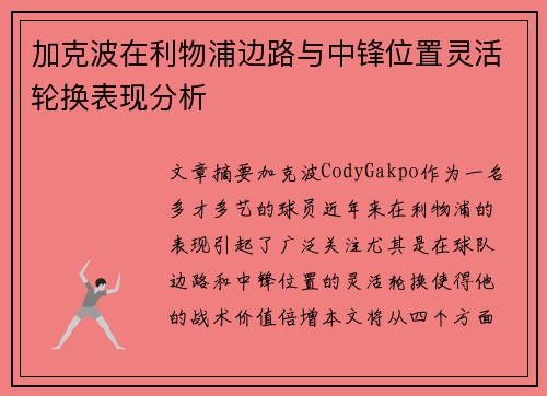加克波在利物浦边路与中锋位置灵活轮换表现分析