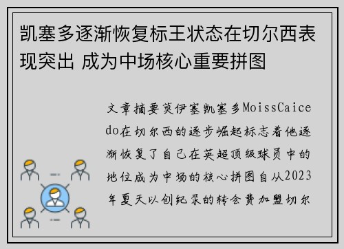凯塞多逐渐恢复标王状态在切尔西表现突出 成为中场核心重要拼图