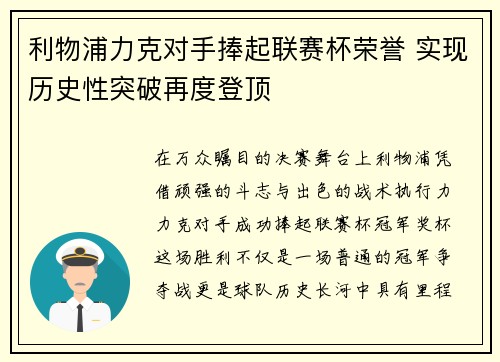 利物浦力克对手捧起联赛杯荣誉 实现历史性突破再度登顶