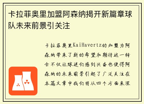 卡拉菲奥里加盟阿森纳揭开新篇章球队未来前景引关注