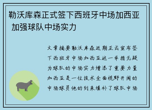 勒沃库森正式签下西班牙中场加西亚 加强球队中场实力