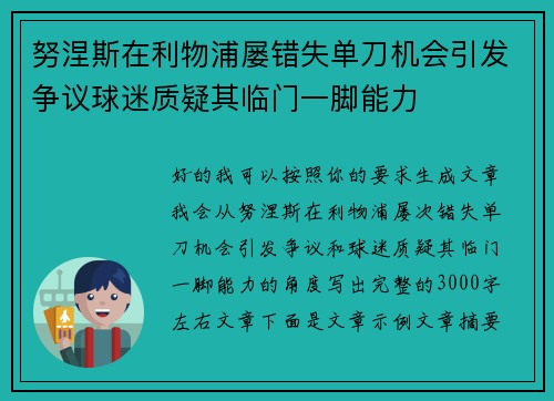 努涅斯在利物浦屡错失单刀机会引发争议球迷质疑其临门一脚能力