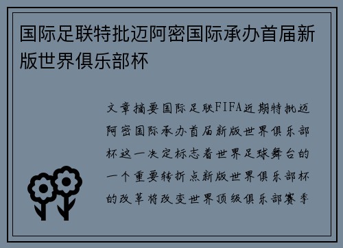国际足联特批迈阿密国际承办首届新版世界俱乐部杯