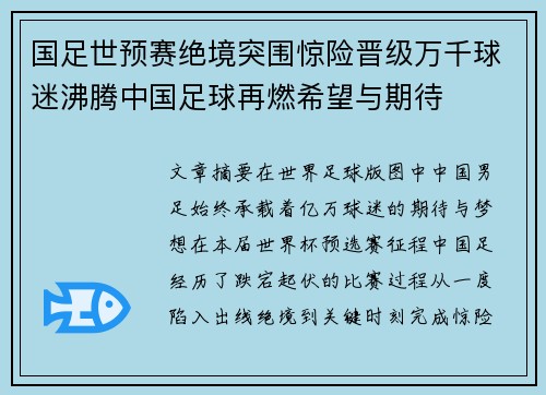 国足世预赛绝境突围惊险晋级万千球迷沸腾中国足球再燃希望与期待