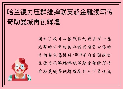 哈兰德力压群雄蝉联英超金靴续写传奇助曼城再创辉煌