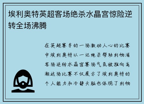 埃利奥特英超客场绝杀水晶宫惊险逆转全场沸腾