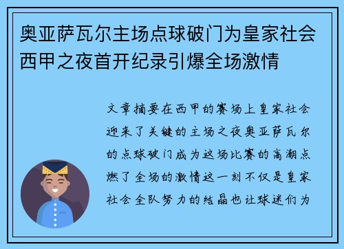 奥亚萨瓦尔主场点球破门为皇家社会西甲之夜首开纪录引爆全场激情