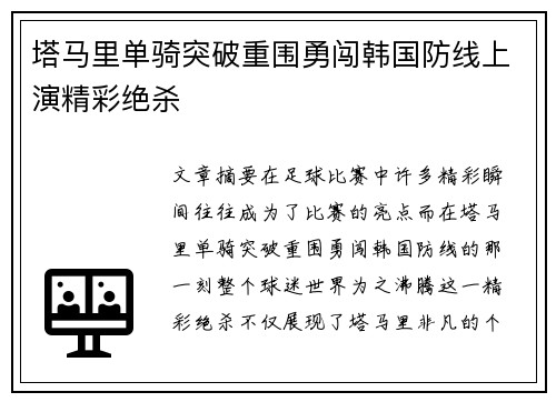塔马里单骑突破重围勇闯韩国防线上演精彩绝杀