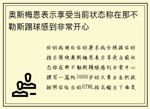 奥斯梅恩表示享受当前状态称在那不勒斯踢球感到非常开心