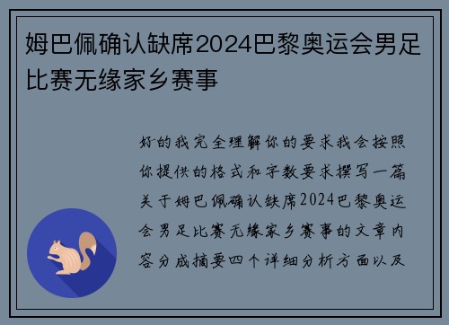 姆巴佩确认缺席2024巴黎奥运会男足比赛无缘家乡赛事