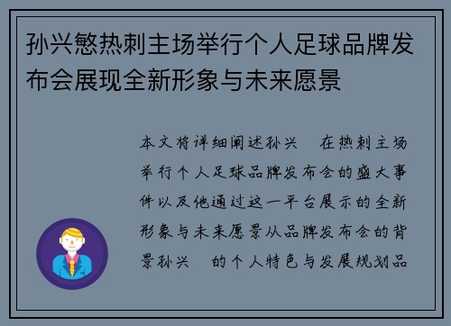 孙兴慜热刺主场举行个人足球品牌发布会展现全新形象与未来愿景