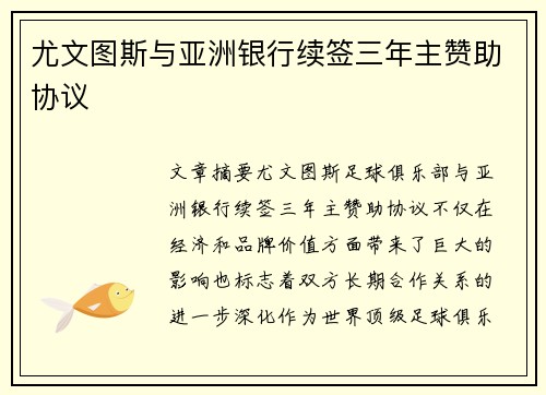 尤文图斯与亚洲银行续签三年主赞助协议 尤文图斯与亚洲银行续签三年主赞助协议