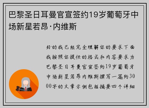 巴黎圣日耳曼官宣签约19岁葡萄牙中场新星若昂·内维斯