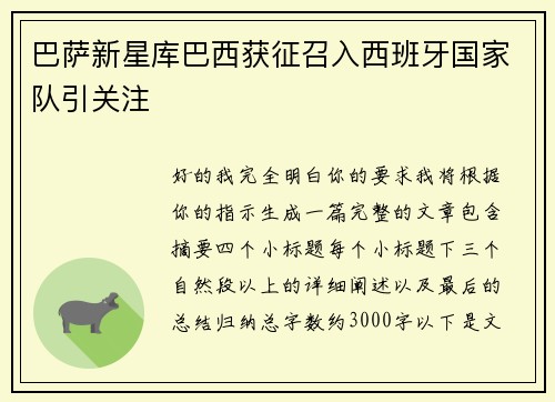 巴萨新星库巴西获征召入西班牙国家队引关注 巴萨新星库巴西获征召入西班牙国家队引关注