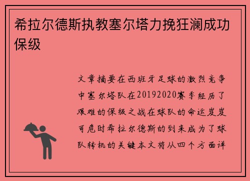希拉尔德斯执教塞尔塔力挽狂澜成功保级 希拉尔德斯执教塞尔塔力挽狂澜成功保级