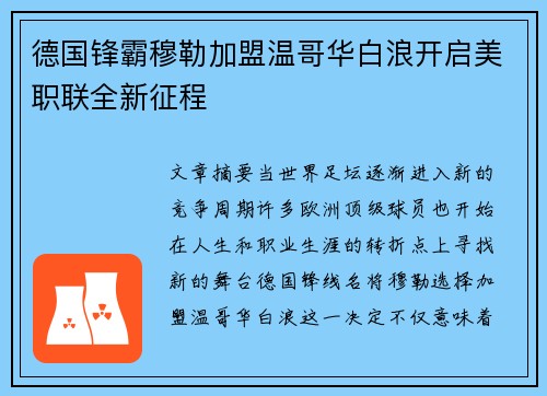 德国锋霸穆勒加盟温哥华白浪开启美职联全新征程