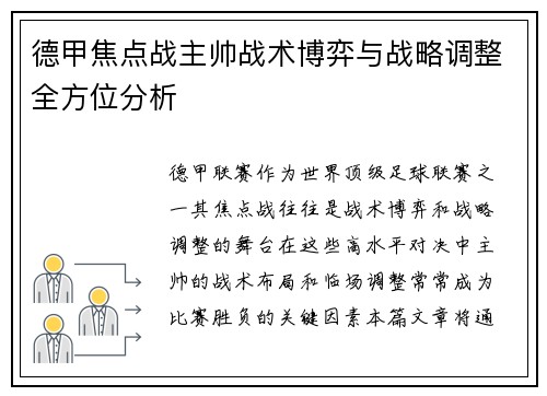 德甲焦点战主帅战术博弈与战略调整全方位分析 德甲焦点战主帅战术博弈与战略调整全方位分析
