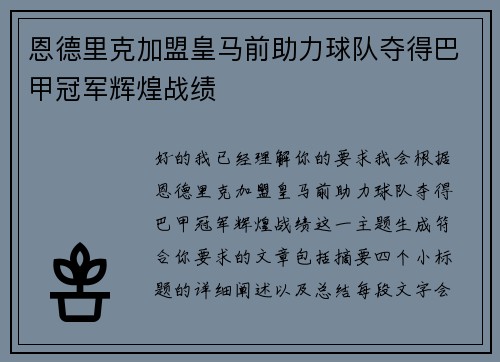 恩德里克加盟皇马前助力球队夺得巴甲冠军辉煌战绩 恩德里克加盟皇马前助力球队夺得巴甲冠军辉煌战绩