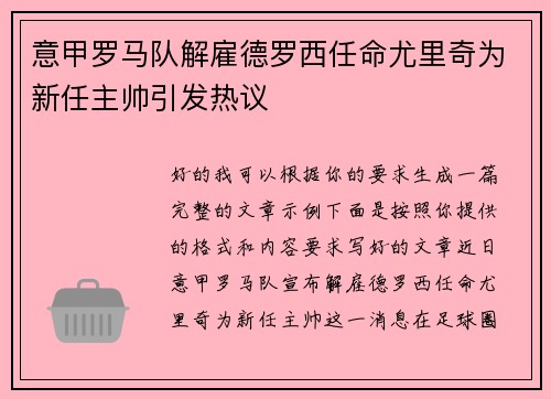 意甲罗马队解雇德罗西任命尤里奇为新任主帅引发热议
