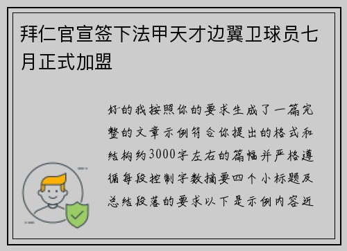 拜仁官宣签下法甲天才边翼卫球员七月正式加盟 拜仁官宣签下法甲天才边翼卫球员七月正式加盟