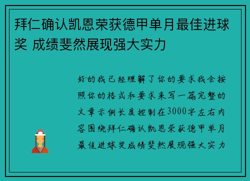 拜仁确认凯恩荣获德甲单月最佳进球奖 成绩斐然展现强大实力