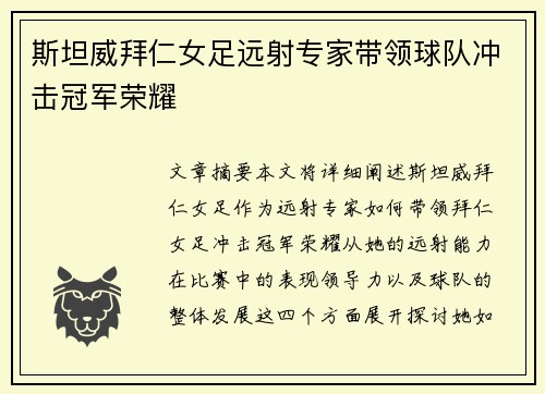 斯坦威拜仁女足远射专家带领球队冲击冠军荣耀 斯坦威拜仁女足远射专家带领球队冲击冠军荣耀