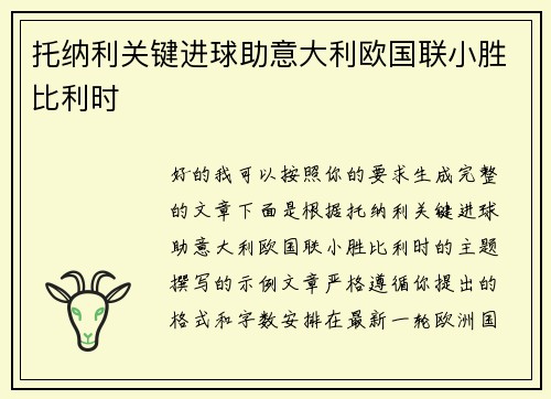 托纳利关键进球助意大利欧国联小胜比利时 托纳利关键进球助意大利欧国联小胜比利时