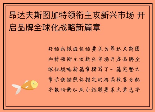 昂达夫斯图加特领衔主攻新兴市场 开启品牌全球化战略新篇章 昂达夫斯图加特领衔主攻新兴市场 开启品牌全球化战略新篇章