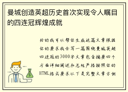 曼城创造英超历史首次实现令人瞩目的四连冠辉煌成就 曼城创造英超历史首次实现令人瞩目的四连冠辉煌成就