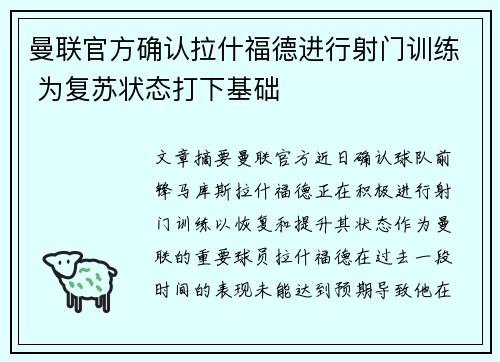 曼联官方确认拉什福德进行射门训练 为复苏状态打下基础 曼联官方确认拉什福德进行射门训练 为复苏状态打下基础
