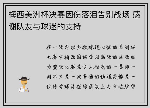 梅西美洲杯决赛因伤落泪告别战场 感谢队友与球迷的支持