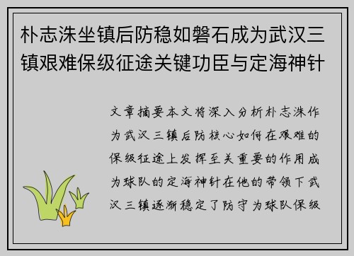 朴志洙坐镇后防稳如磐石成为武汉三镇艰难保级征途关键功臣与定海神针 朴志洙坐镇后防稳如磐石成为武汉三镇艰难保级征途关键功臣与定海神针