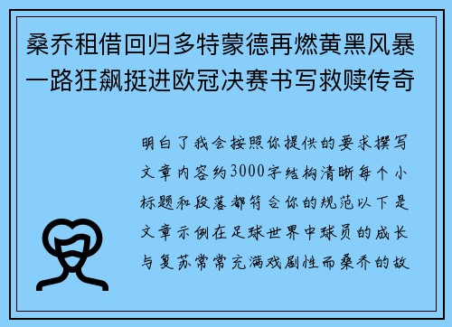 桑乔租借回归多特蒙德再燃黄黑风暴一路狂飙挺进欧冠决赛书写救赎传奇 桑乔租借回归多特蒙德再燃黄黑风暴一路狂飙挺进欧冠决赛书写救赎传奇