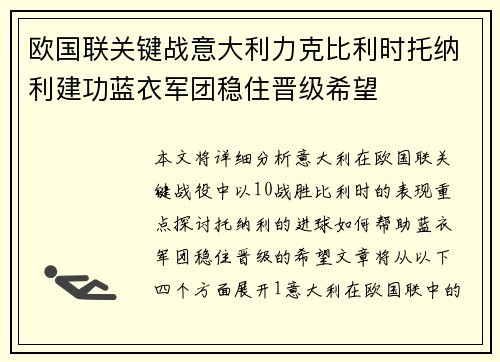 欧国联关键战意大利力克比利时托纳利建功蓝衣军团稳住晋级希望 欧国联关键战意大利力克比利时托纳利建功蓝衣军团稳住晋级希望