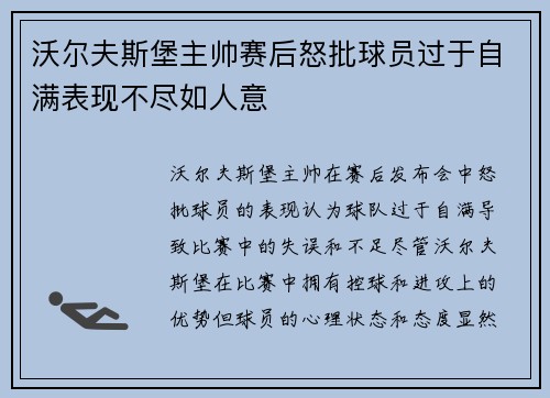 沃尔夫斯堡主帅赛后怒批球员过于自满表现不尽如人意 沃尔夫斯堡主帅赛后怒批球员过于自满表现不尽如人意