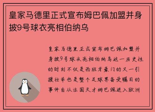 皇家马德里正式宣布姆巴佩加盟并身披9号球衣亮相伯纳乌 皇家马德里正式宣布姆巴佩加盟并身披9号球衣亮相伯纳乌