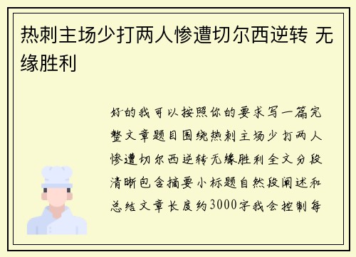热刺主场少打两人惨遭切尔西逆转 无缘胜利 热刺主场少打两人惨遭切尔西逆转 无缘胜利