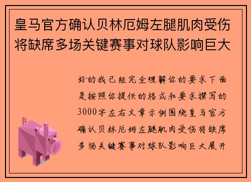 皇马官方确认贝林厄姆左腿肌肉受伤将缺席多场关键赛事对球队影响巨大 皇马官方确认贝林厄姆左腿肌肉受伤将缺席多场关键赛事对球队影响巨大