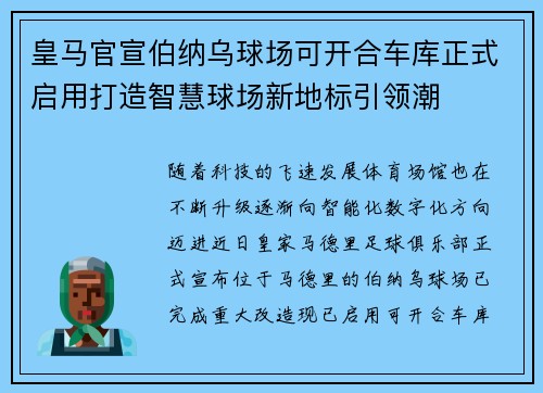 皇马官宣伯纳乌球场可开合车库正式启用打造智慧球场新地标引领潮 皇马官宣伯纳乌球场可开合车库正式启用打造智慧球场新地标引领潮